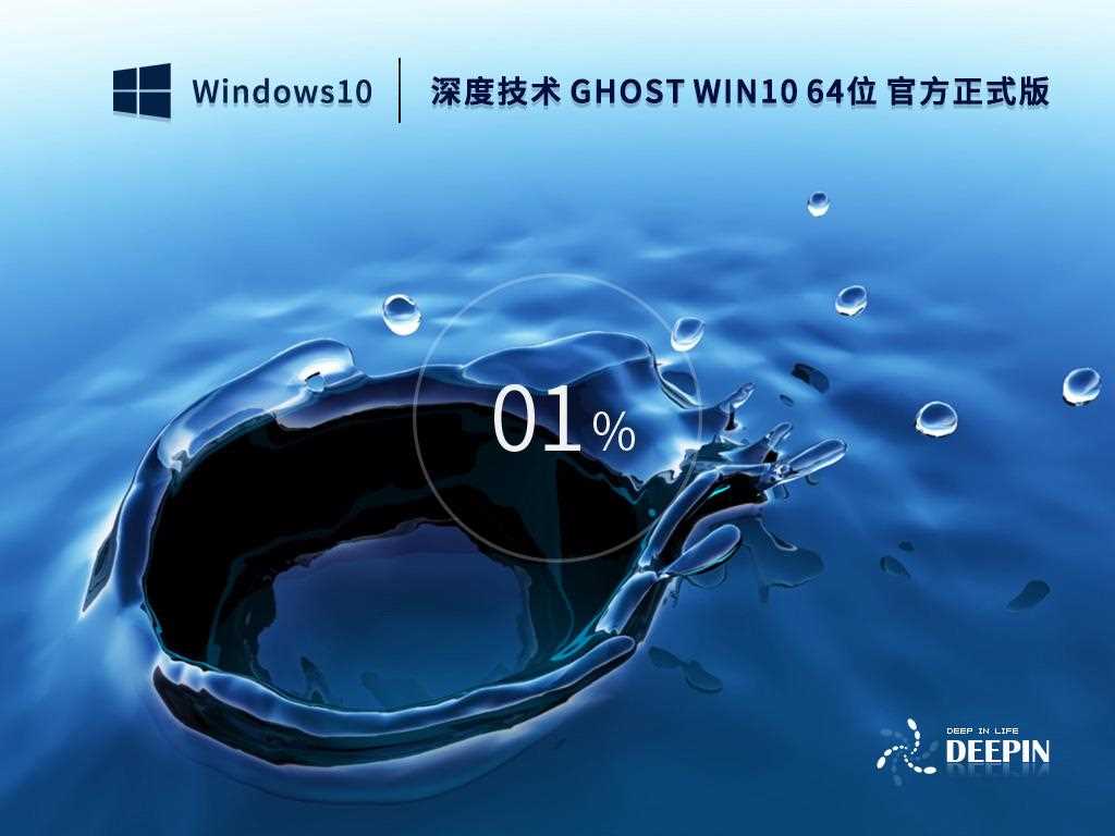 深度技术 GHOST WIN10 64位 官方正式版(22H2)  V2022年10月