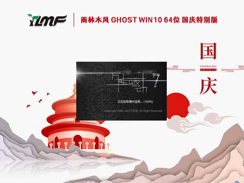 雨林木风 Ghost Win10 64位 国庆特别版 V2022年10月
