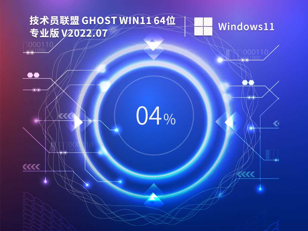 技术员联盟 Ghost Win11 64位 专业稳定版 V2022年7月