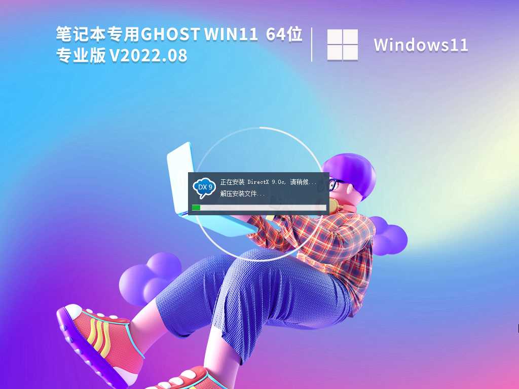 笔记本 Ghost Win11 64位 22H2正式版镜像文件 V2022年8月