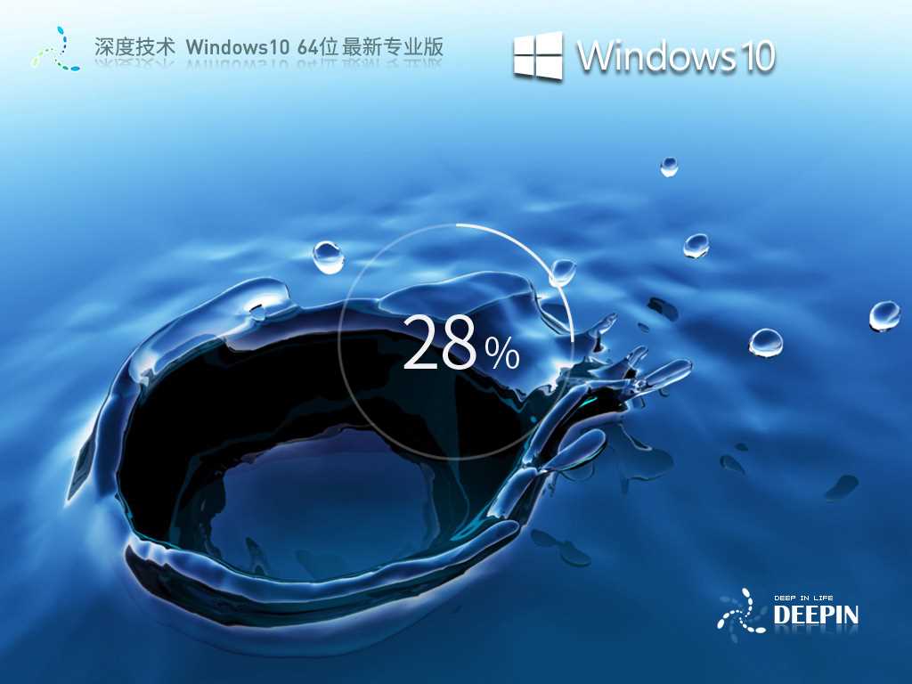 深度技术 Windows10 64位 最新专业版 V2023年6月
