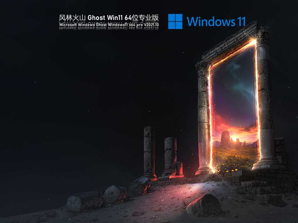 风林火山 Ghost Win11 64位 专业正式版 V2021年10月