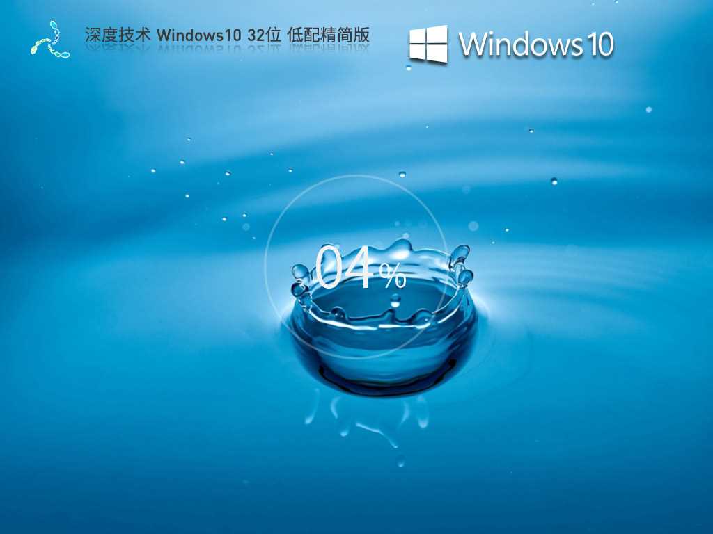 深度技术 Windows10 32位 低配精简版 V2023年6月