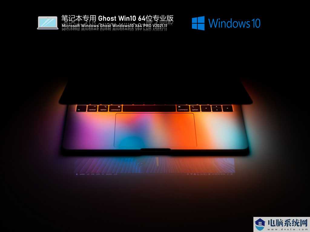 笔记本电脑 Ghost Win10 64位 正式版 V2021年11月