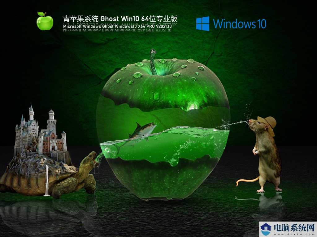青苹果系统 Ghost Win10 64位专业版 V2021年10月