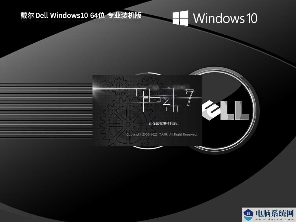 戴尔 Dell Windows10 64位 专业装机版 V2023年9月