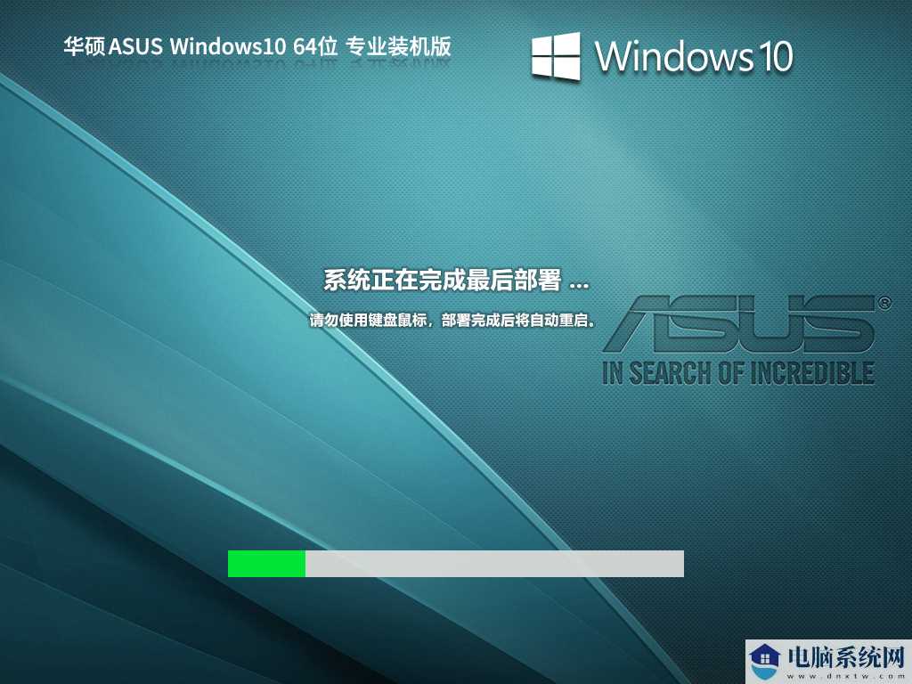 华硕 ASUS Windows10 64位 专业装机版 V2023年9月