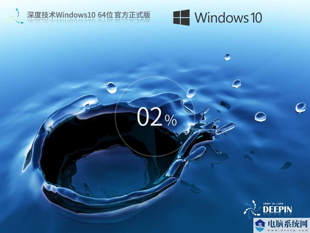 深度技术 Windows10 64位 官方正式版 V2023年10月
