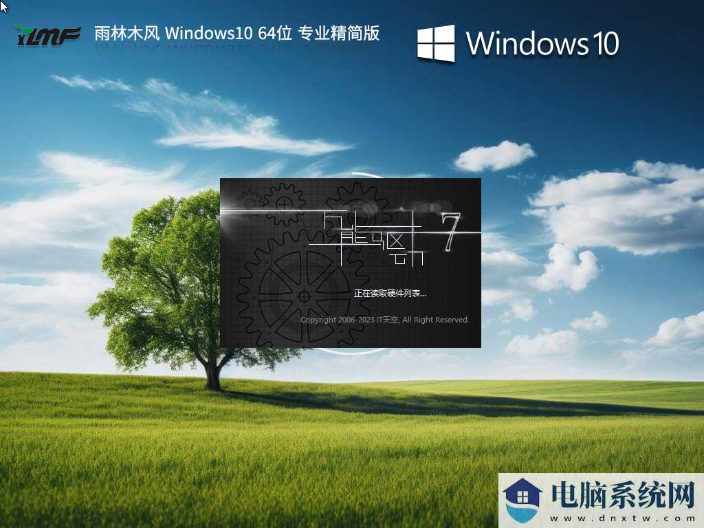 雨林木风 Windows10 64位 专业精简版 V2023