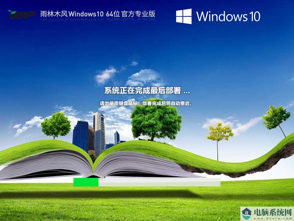 【品牌专属】雨林木风 Windows10 64位 最新正式版