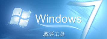 win7激活工具